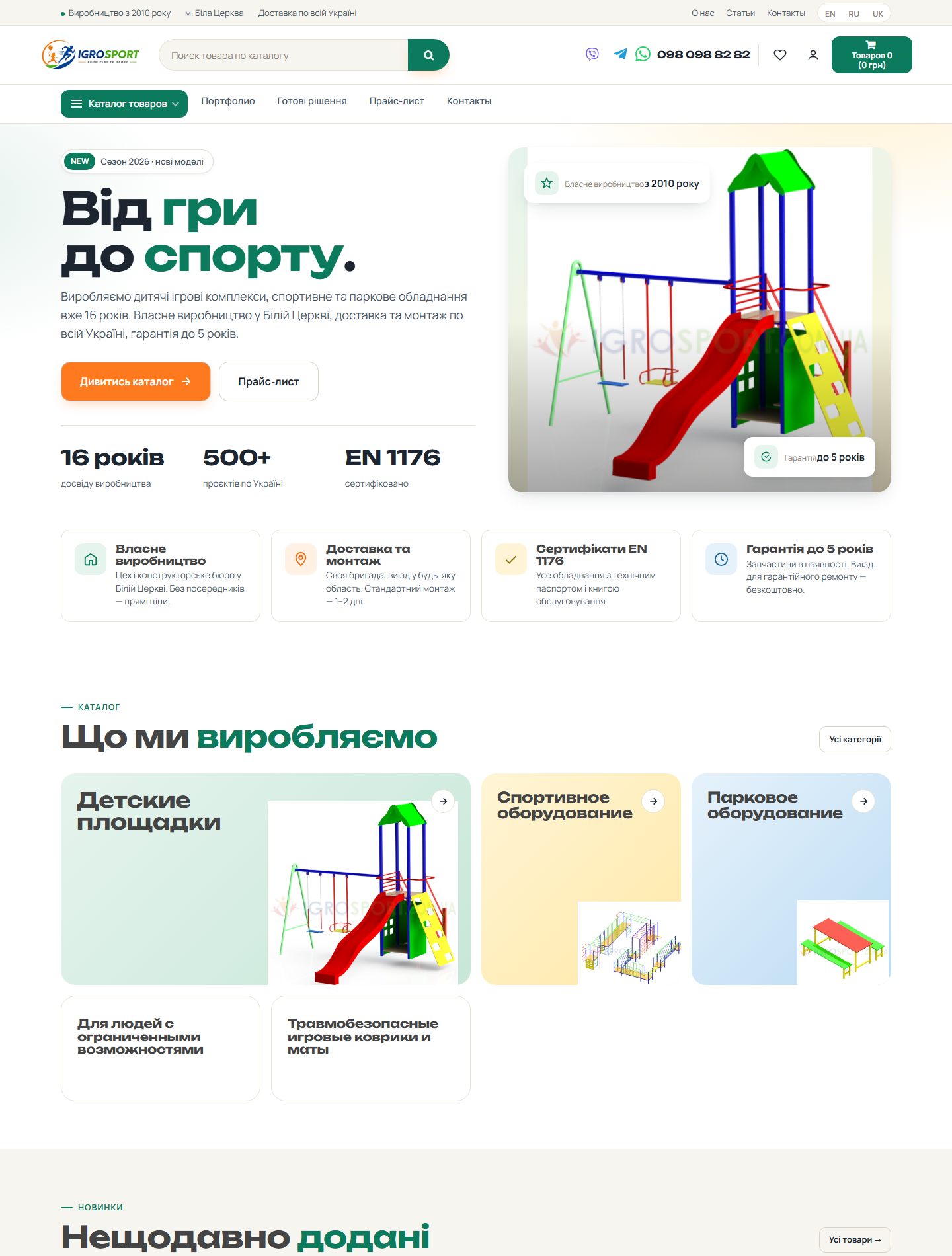 IgroSport — інтернет-магазин дитячих та спортивних майданчиків