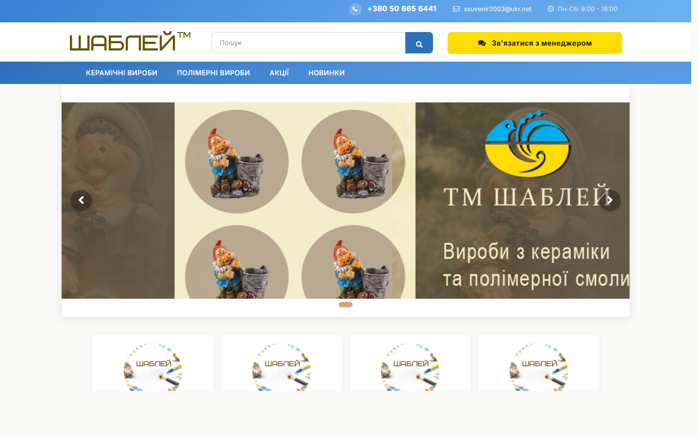 Шаблей — інтернет-магазин керамічних та полімерних виробів