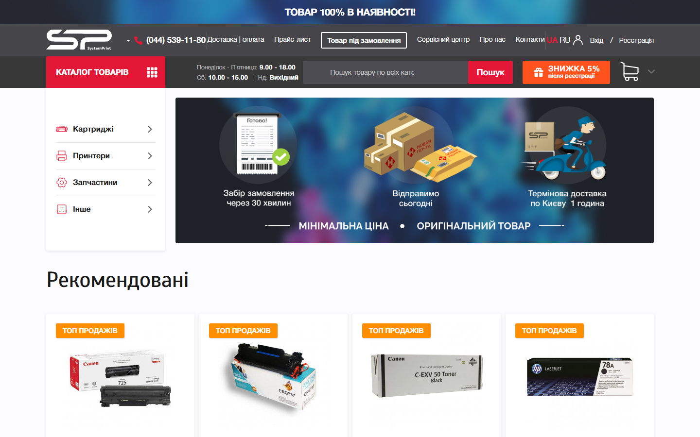 SystemPrint — інтернет-магазин картриджів і друкувальної техніки