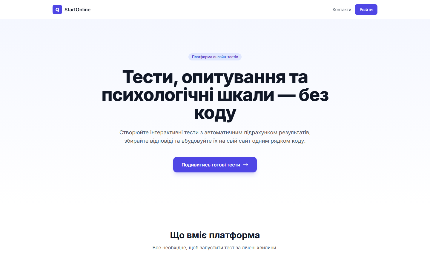 Платформа онлайн-тестів